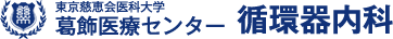 東京慈恵会医科大学葛飾医療センター 循環器内科